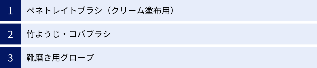 ペネトレイトブラシ（クリーム塗布用）、竹ようじ・コバブラシ、靴磨き用グローブ