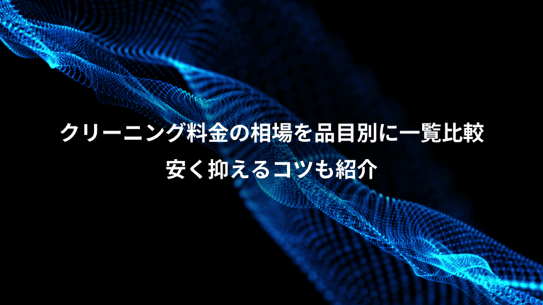 クリーニング料金の相場を品目別に一覧比較、安く抑えるコツも紹介