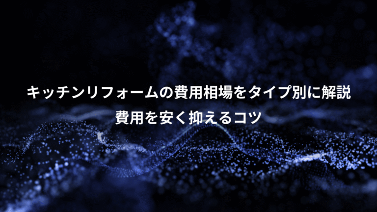 キッチンリフォームの費用相場をタイプ別に解説、費用を安く抑えるコツ