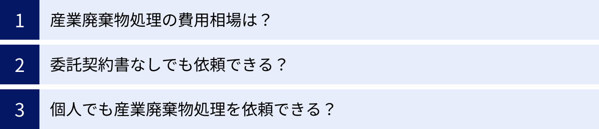 産業廃棄物処理の費用相場は？、委託契約書なしでも依頼できる？、個人でも産業廃棄物処理を依頼できる？