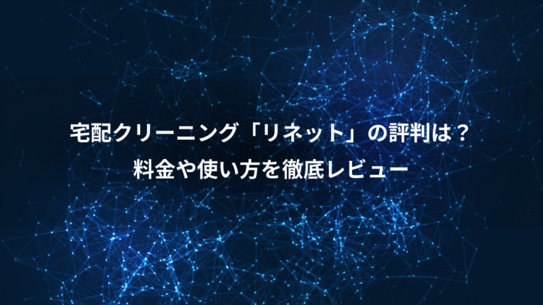 宅配クリーニング「リネット」の評判は？、料金や使い方を徹底レビュー