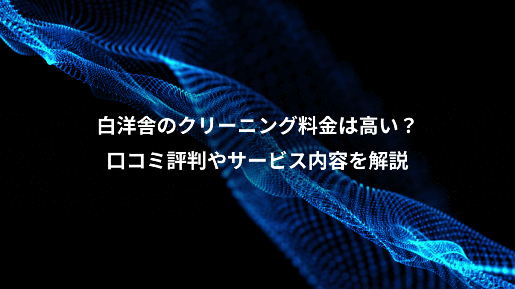 白洋舎のクリーニング料金は高い？、口コミ評判やサービス内容を解説
