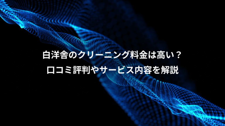 白洋舎のクリーニング料金は高い?、口コミ評判やサービス内容を解説