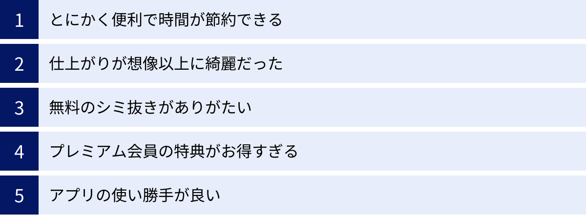 とにかく便利で時間が節約できる、仕上がりが想像以上に綺麗だった、無料のシミ抜きがありがたい、プレミアム会員の特典がお得すぎる、アプリの使い勝手が良い