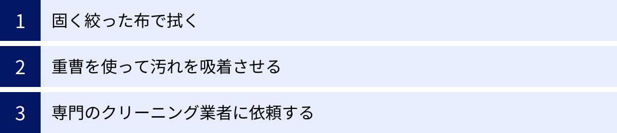 固く絞った布で拭く、重曹を使って汚れを吸着させる、専門のクリーニング業者に依頼する