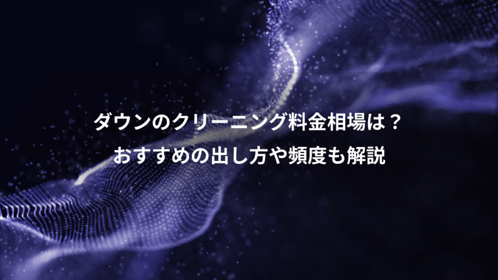 ダウンのクリーニング料金相場は？、おすすめの出し方や頻度も解説