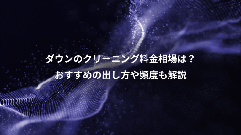 ダウンのクリーニング料金相場は？、おすすめの出し方や頻度も解説