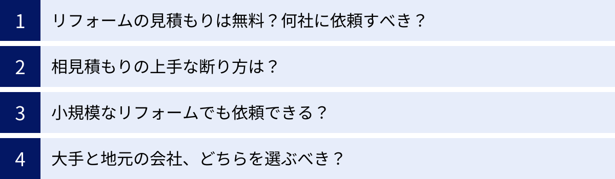 リフォームの見積もりは無料？何社に依頼すべき？、相見積もりの上手な断り方は？、小規模なリフォームでも依頼できる？、大手と地元の会社、どちらを選ぶべき？