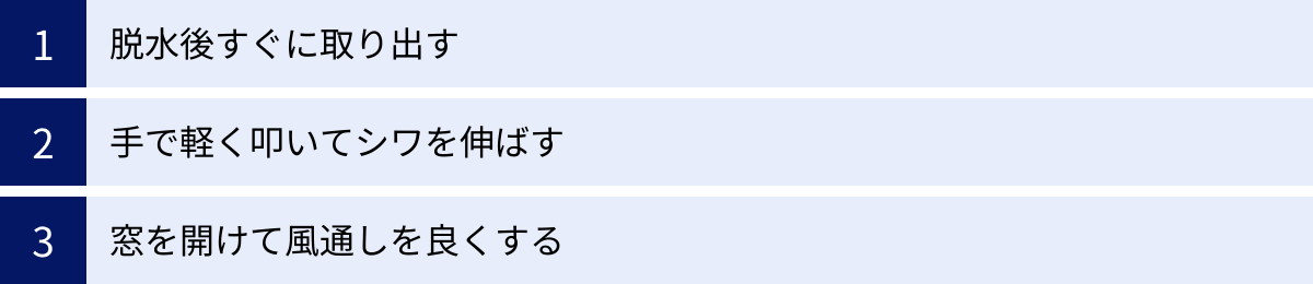 脱水後すぐに取り出す、手で軽く叩いてシワを伸ばす、窓を開けて風通しを良くする