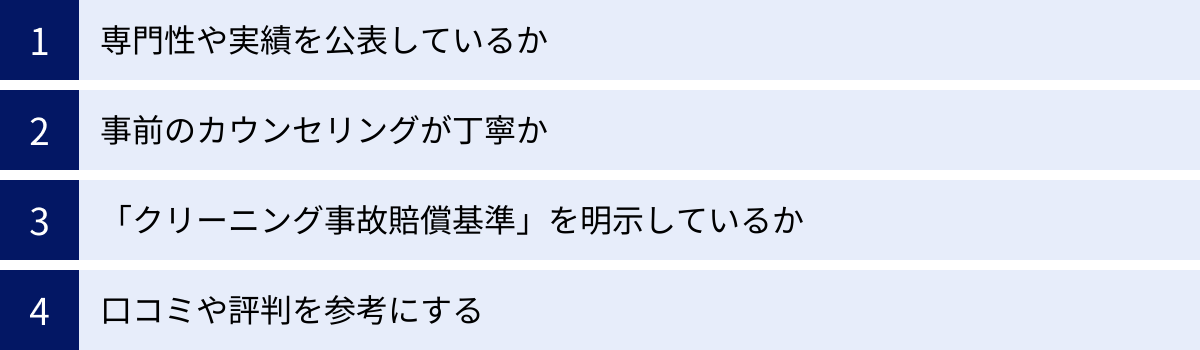 専門性や実績を公表しているか、事前のカウンセリングが丁寧か、「クリーニング事故賠償基準」を明示しているか、口コミや評判を参考にする