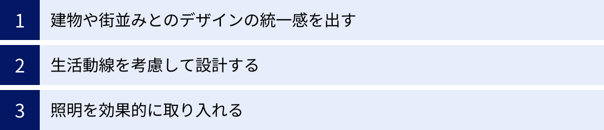 建物や街並みとのデザインの統一感を出す、生活動線を考慮して設計する、照明を効果的に取り入れる