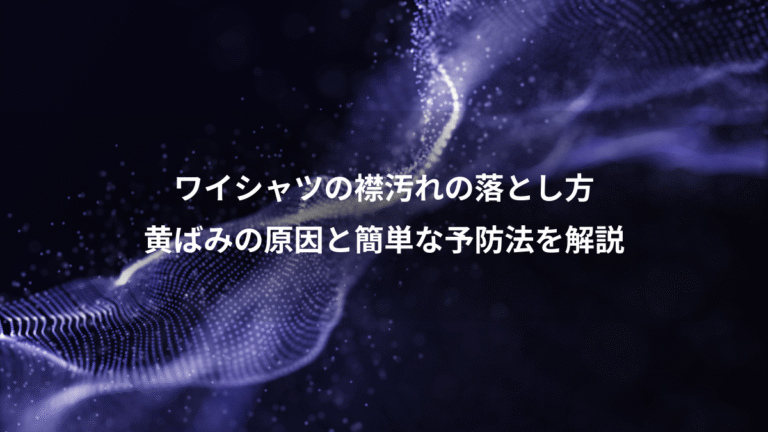 ワイシャツの襟汚れの落とし方、黄ばみの原因と簡単な予防法を解説