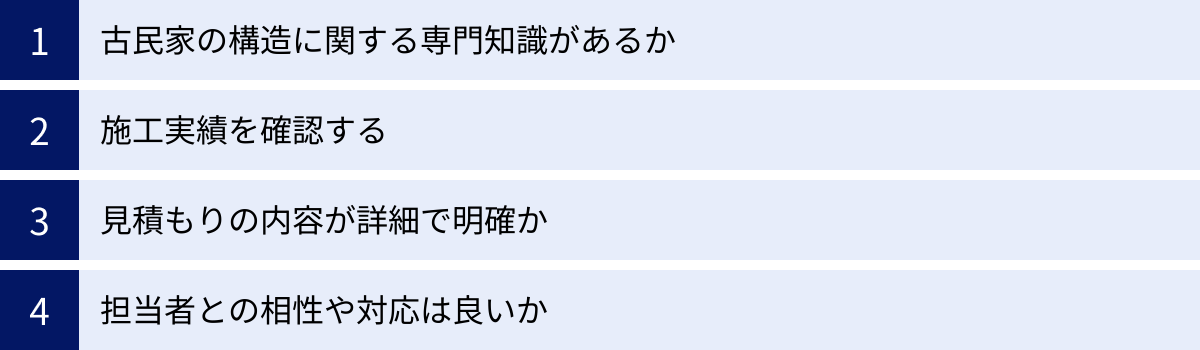 古民家の構造に関する専門知識があるか、施工実績を確認する、見積もりの内容が詳細で明確か、担当者との相性や対応は良いか