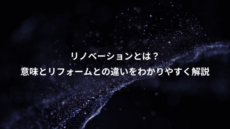 リノベーションとは？、意味とリフォームとの違いをわかりやすく解説