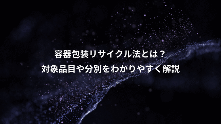 容器包装リサイクル法とは？、対象品目や分別をわかりやすく解説