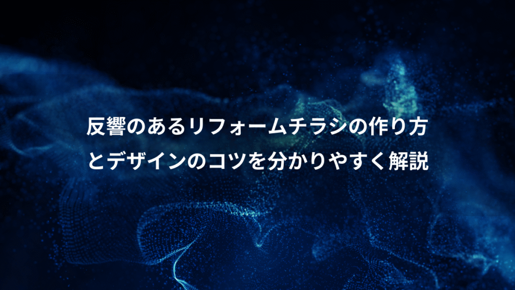 反響のあるリフォームチラシの作り方、とデザインのコツを分かりやすく解説