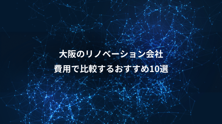 大阪のリノベーション会社、費用で比較するおすすめ10選