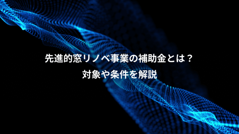先進的窓リノベ事業の補助金とは？、対象や条件を解説