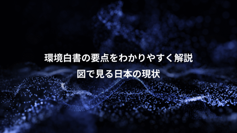 環境白書の要点をわかりやすく解説、図で見る日本の現状