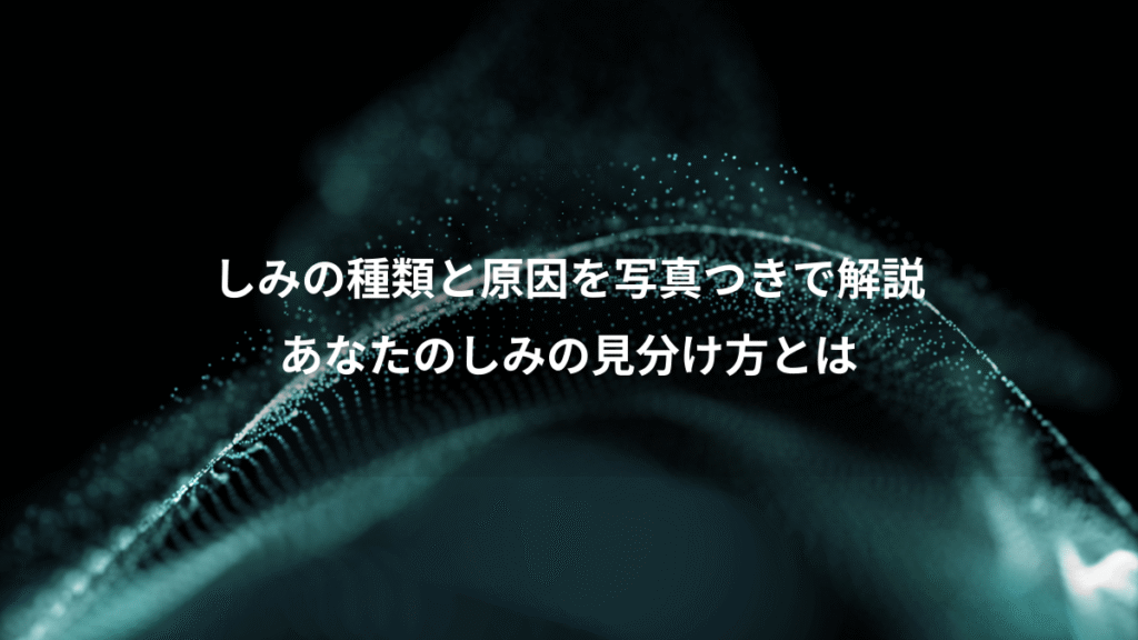 しみの種類と原因を写真つきで解説、あなたのしみの見分け方とは