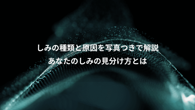しみの種類と原因を写真つきで解説、あなたのしみの見分け方とは