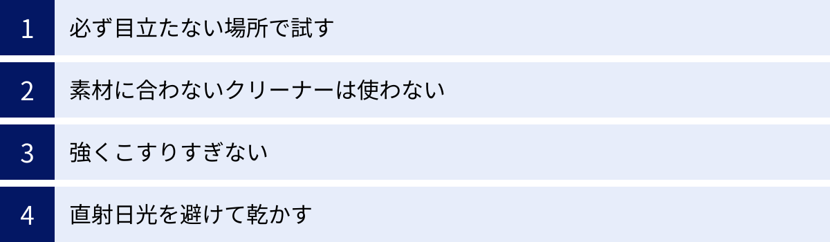 必ず目立たない場所で試す、素材に合わないクリーナーは使わない、強くこすりすぎない、直射日光を避けて乾かす
