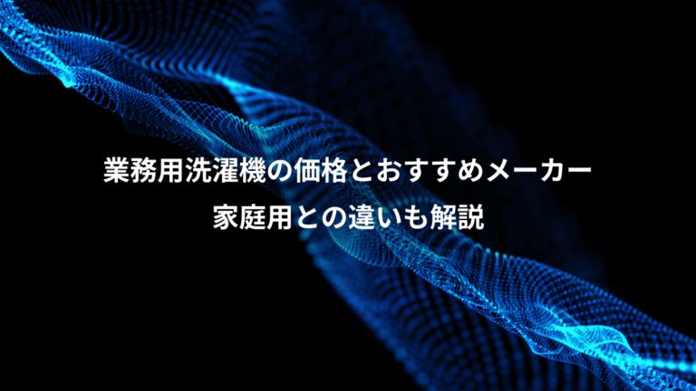 業務用洗濯機の価格とおすすめメーカー、家庭用との違いも解説