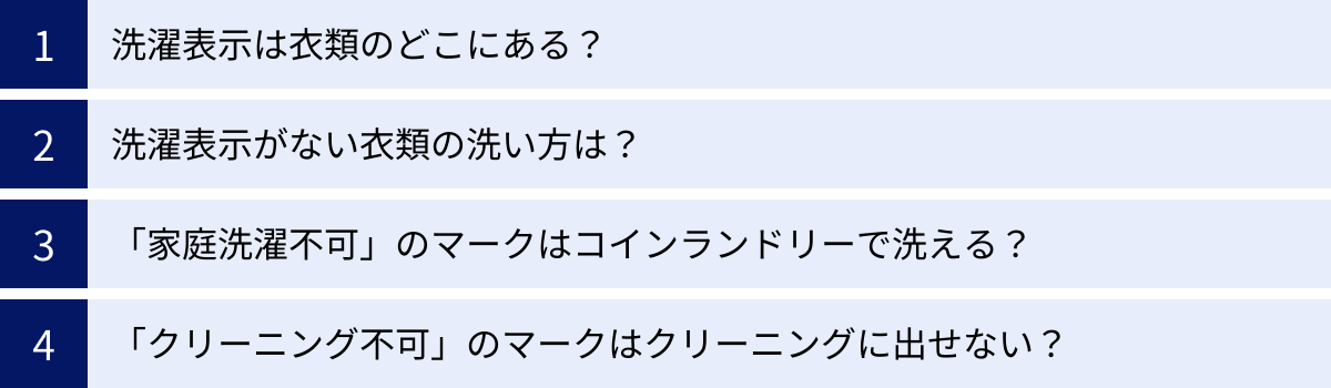 洗濯表示は衣類のどこにある？、洗濯表示がない衣類の洗い方は？、「家庭洗濯不可」のマークはコインランドリーで洗える？、「クリーニング不可」のマークはクリーニングに出せない？