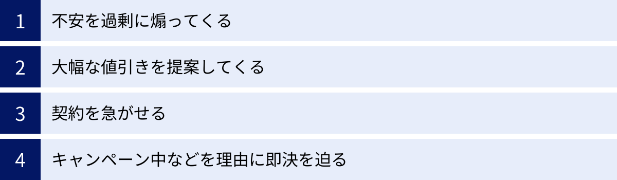不安を過剰に煽ってくる、大幅な値引きを提案してくる、契約を急がせる、キャンペーン中などを理由に即決を迫る