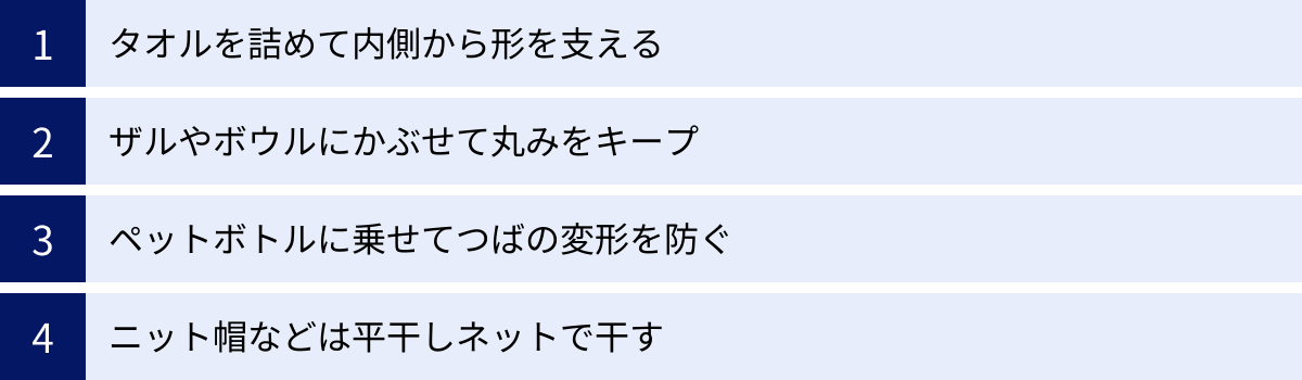 タオルを詰めて内側から形を支える、ザルやボウルにかぶせて丸みをキープ、ペットボトルに乗せてつばの変形を防ぐ、ニット帽などは平干しネットで干す