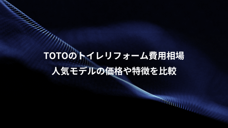 TOTOのトイレリフォーム費用相場、人気モデルの価格や特徴を比較