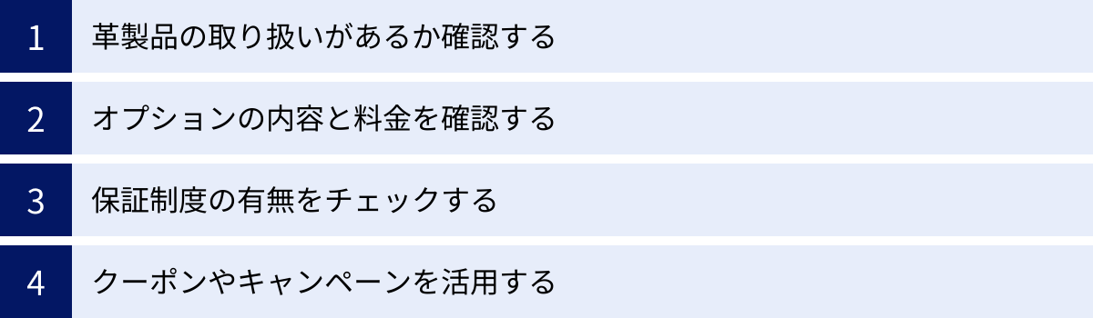 革製品の取り扱いがあるか確認する、オプションの内容と料金を確認する、保証制度の有無をチェックする、クーポンやキャンペーンを活用する