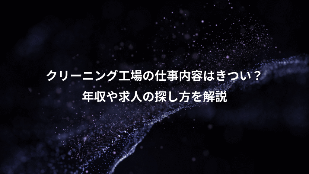 クリーニング工場の仕事内容はきつい？、年収や求人の探し方を解説