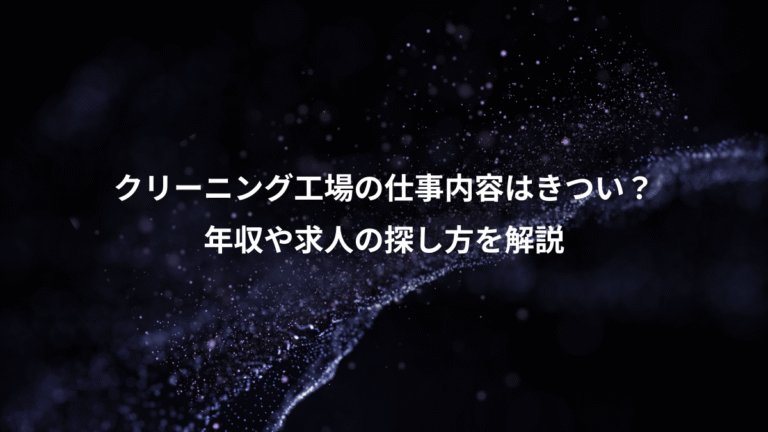 クリーニング工場の仕事内容はきつい?、年収や求人の探し方を解説