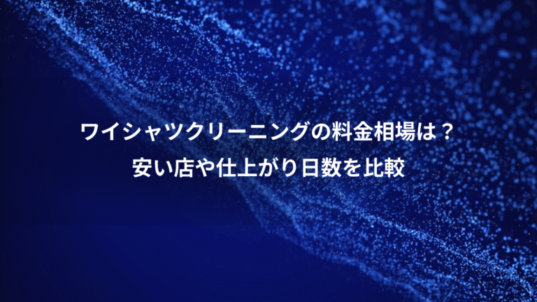 ワイシャツクリーニングの料金相場は？、安い店や仕上がり日数を比較