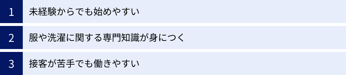 未経験からでも始めやすい、服や洗濯に関する専門知識が身につく、接客が苦手でも働きやすい