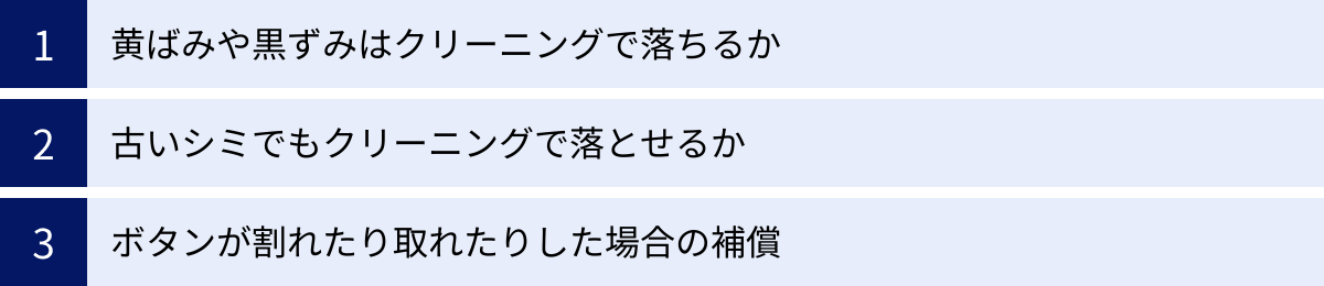 黄ばみや黒ずみはクリーニングで落ちるか、古いシミでもクリーニングで落とせるか、ボタンが割れたり取れたりした場合の補償