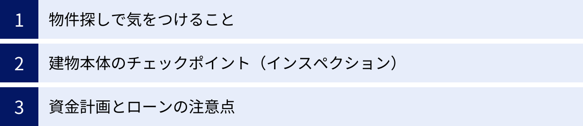 物件探しで気をつけること、建物本体のチェックポイント（インスペクション）、資金計画とローンの注意点