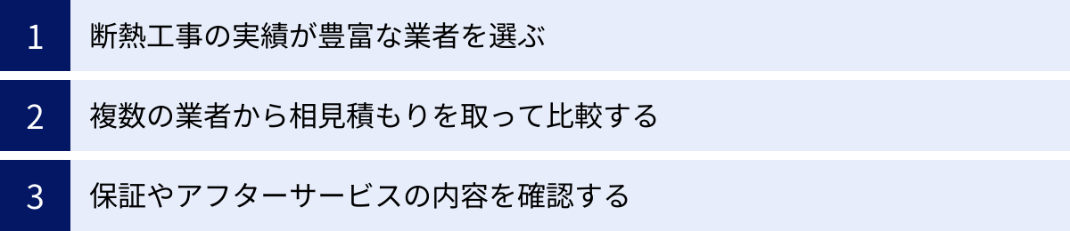 断熱工事の実績が豊富な業者を選ぶ、複数の業者から相見積もりを取って比較する、保証やアフターサービスの内容を確認する