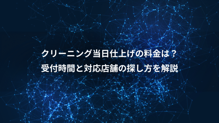 クリーニング当日仕上げの料金は?、受付時間と対応店舗の探し方を解説
