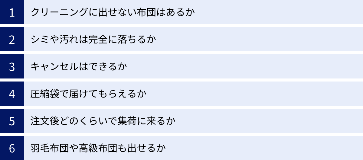 クリーニングに出せない布団はあるか、シミや汚れは完全に落ちるか、キャンセルはできるか、圧縮袋で届けてもらえるか、注文後どのくらいで集荷に来るか、羽毛布団や高級布団も出せるか