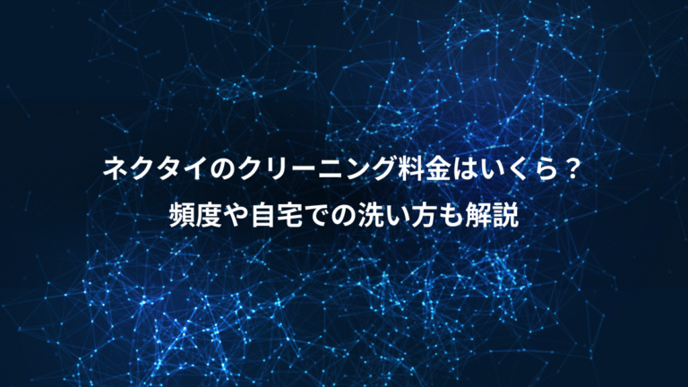 ネクタイのクリーニング料金はいくら？、頻度や自宅での洗い方も解説