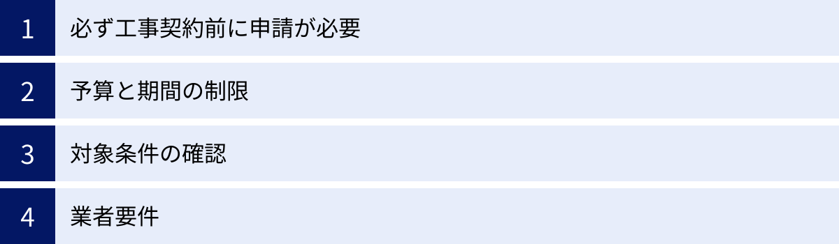 必ず工事契約前に申請が必要、予算と期間の制限、対象条件の確認、業者要件