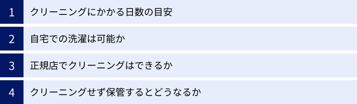 クリーニングにかかる日数の目安、自宅での洗濯は可能か、正規店でクリーニングはできるか、クリーニングせず保管するとどうなるか