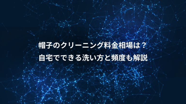 帽子のクリーニング料金相場は?、自宅でできる洗い方と頻度も解説