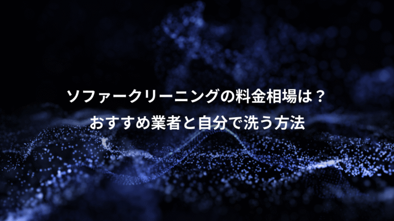 ソファークリーニングの料金相場は？、おすすめ業者と自分で洗う方法