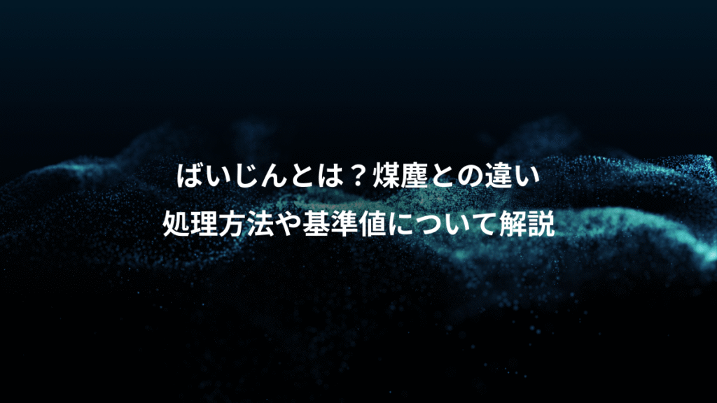ばいじんとは？煤塵との違い、処理方法や基準値について解説