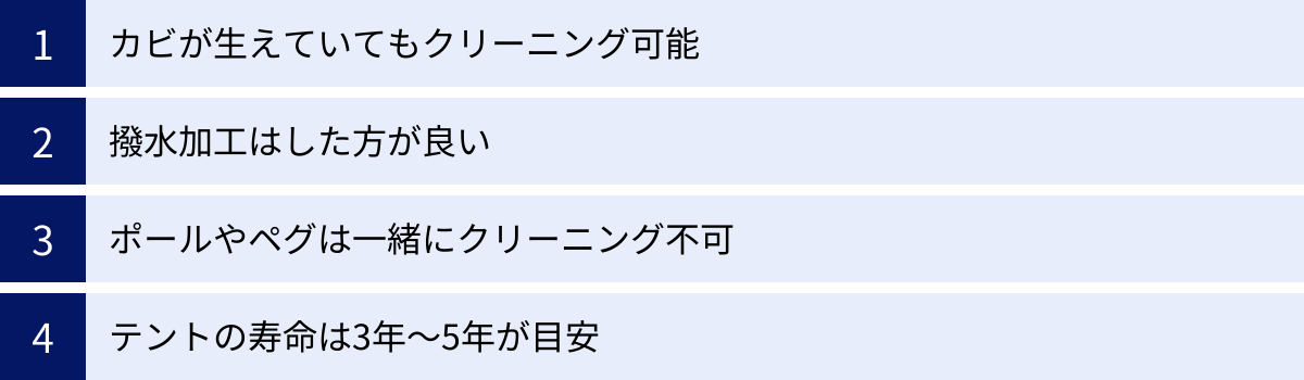 カビが生えていてもクリーニング可能、撥水加工はした方が良い、ポールやペグは一緒にクリーニング不可、テントの寿命は3年～5年が目安
