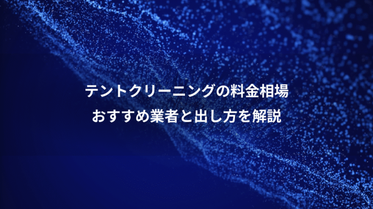 テントクリーニングの料金相場、おすすめ業者と出し方を解説