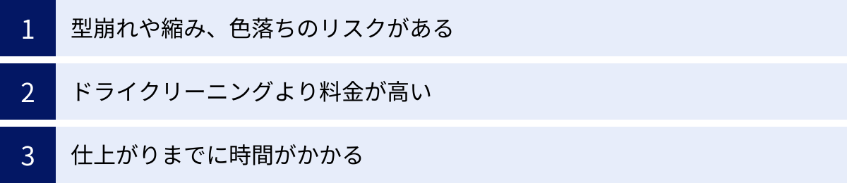 型崩れや縮み、色落ちのリスクがある、ドライクリーニングより料金が高い、仕上がりまでに時間がかかる